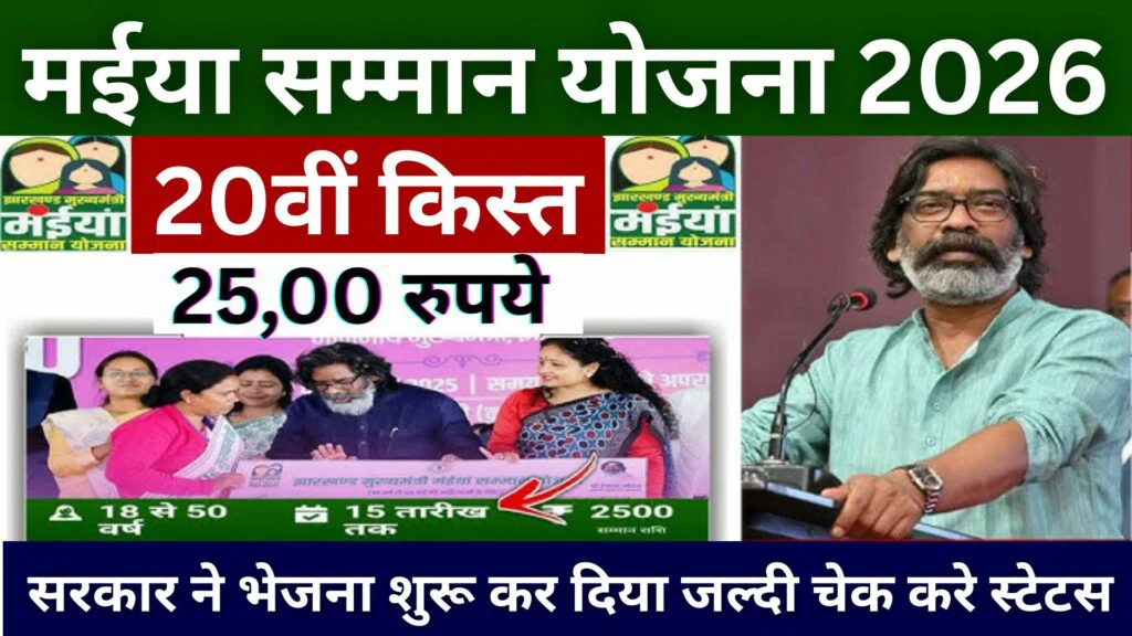 Maiya Samman Yojana 20वीं किस्त